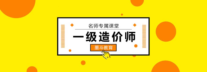北京一级造价工程师培训课程
