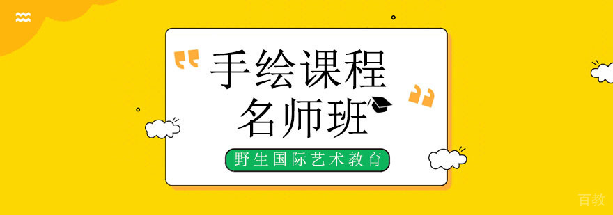 北京手绘课程