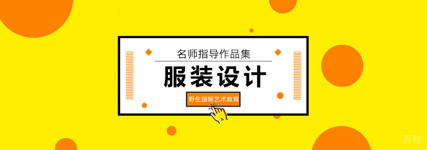 北京服装设计课程