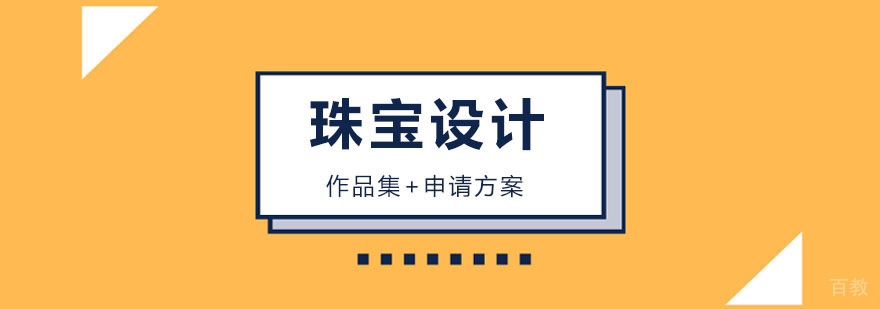 珠宝设计课程实践教学