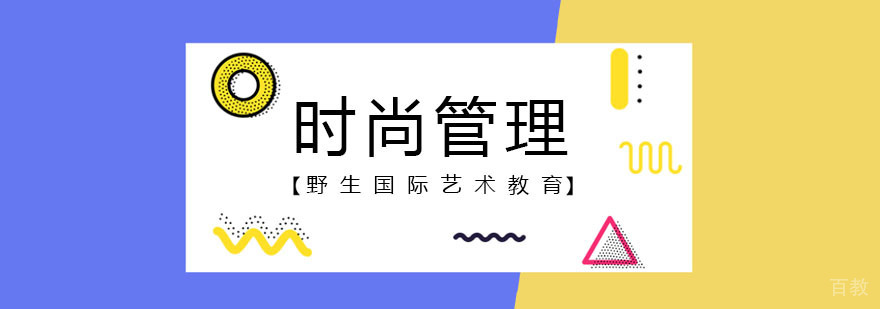 北京时尚管理课程