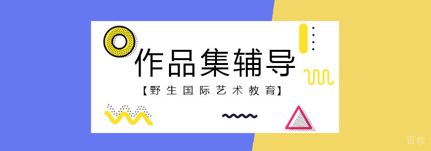 北京作品集培训服务对比