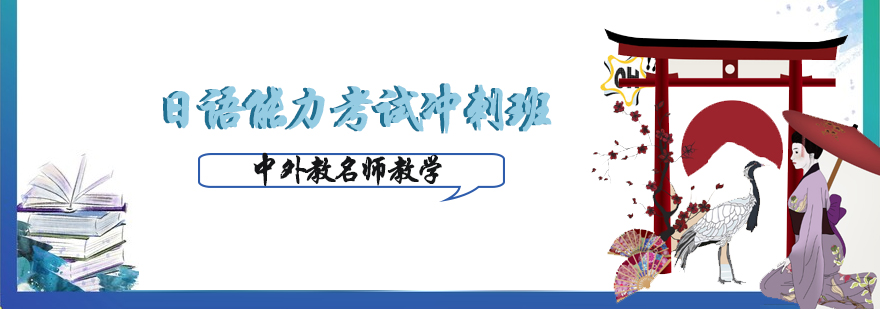 日語能力考試沖刺班