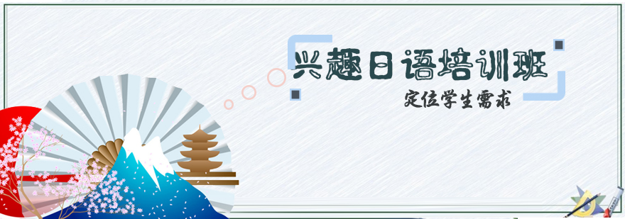 日语兴趣课程教学场景