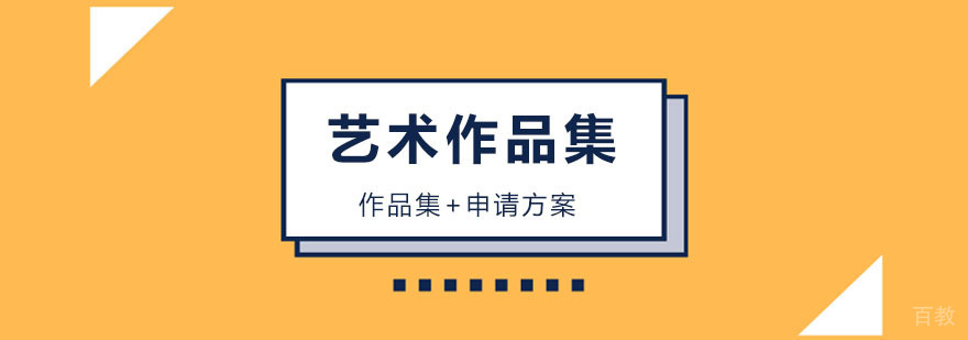 北京艺术留学辅导机构选择指南