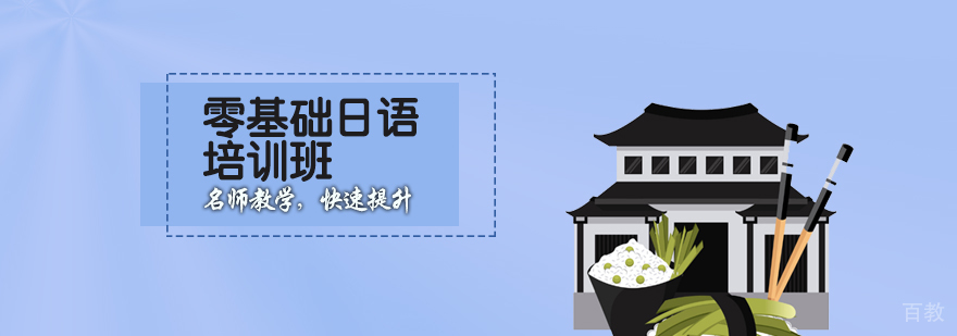 日语阶梯式教学课堂
