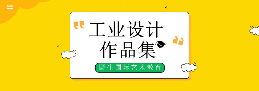 北京工業(yè)設(shè)計留學(xué)機(jī)構(gòu),北京工業(yè)設(shè)計作品集培訓(xùn),北京工業(yè)設(shè)計留學(xué)