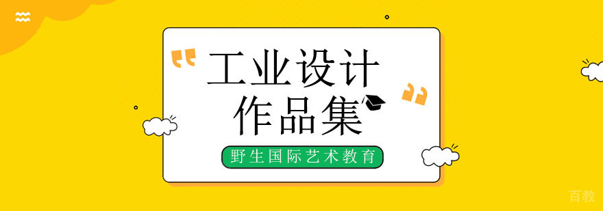 工业设计造型发展趋势