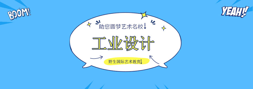 工业设计教育