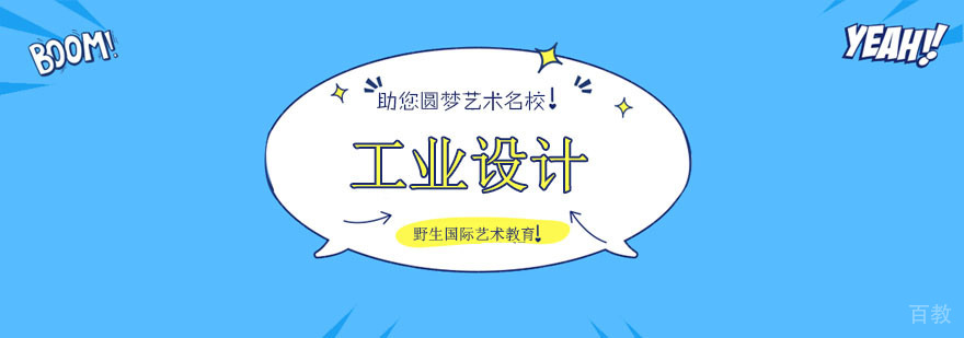 工业设计教育