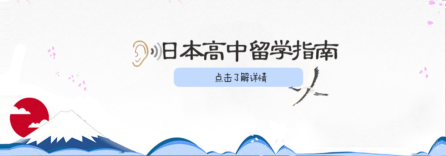 日本高中院校分布图