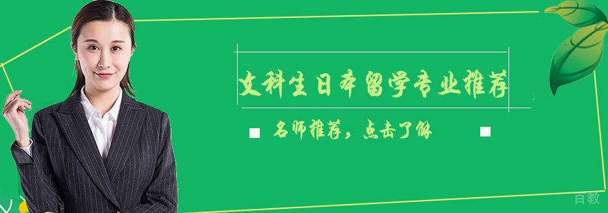 日本文科专业分布图