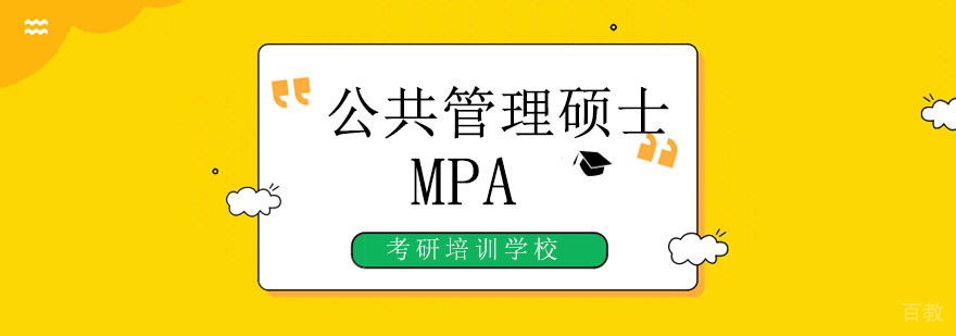 北京MPA考研培训