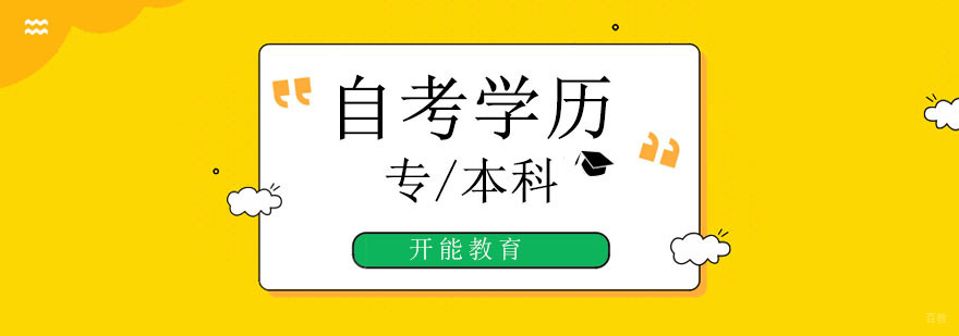 北京自考培训课程体系