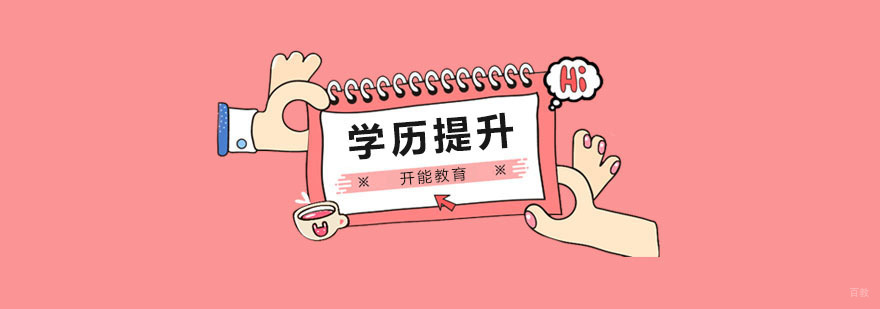 在职自考备考指南 学历提升系统方案