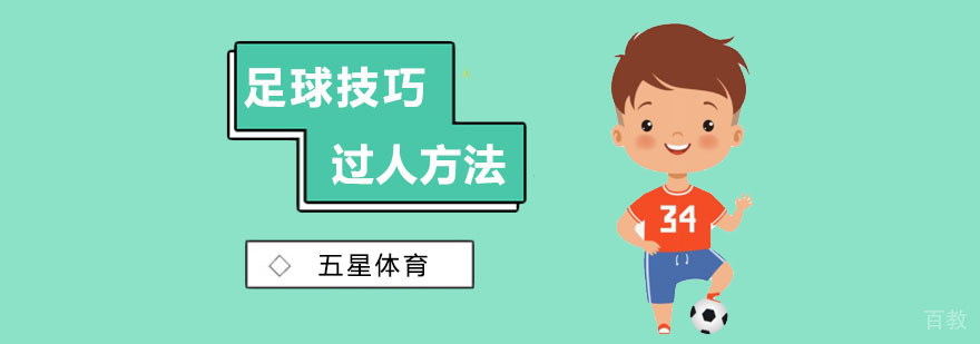 足球身体晃动突破教学