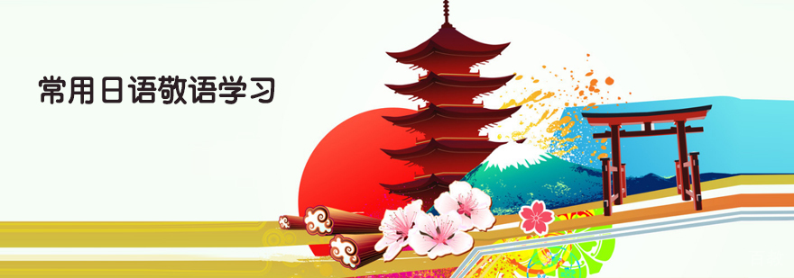 日语敬语使用场景示意图