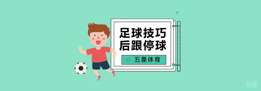 花式足球脚后跟停球技术分解