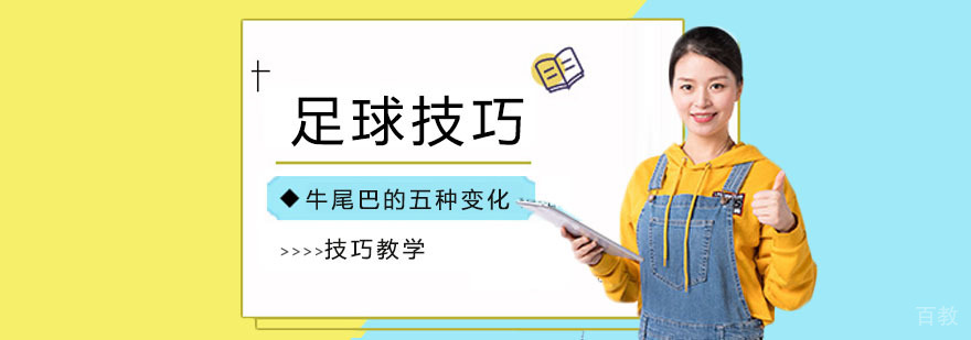 少儿足球牛尾巴技巧分解教学