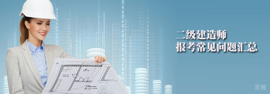 二建报考资格说明