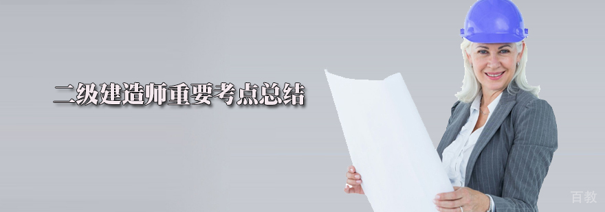 二建实务知识框架