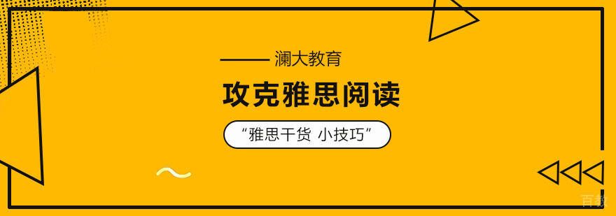 雅思阅读技巧图示