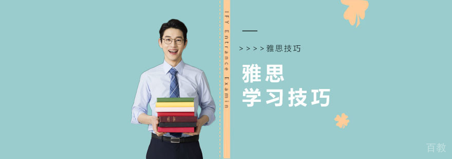 雅思四科学习技巧图解