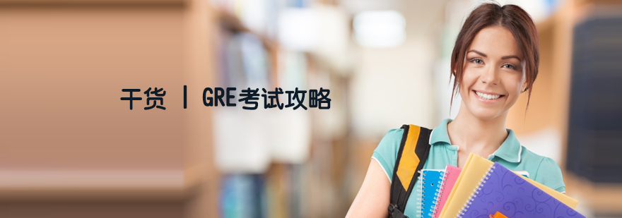  GRE備考攻略