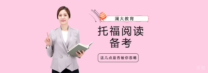 托福阅读备考学习