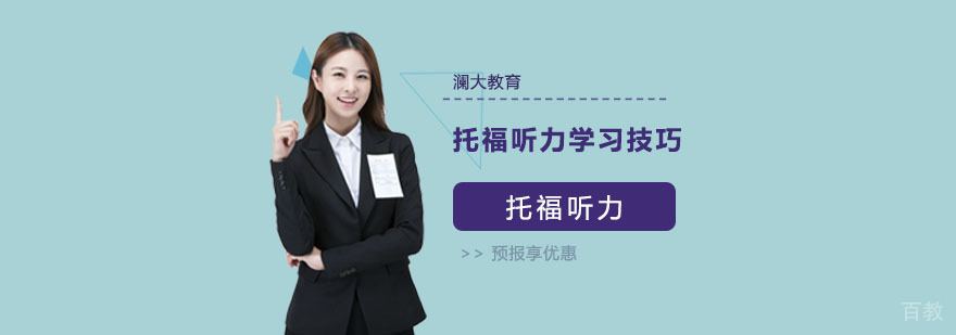 托福听力训练体系