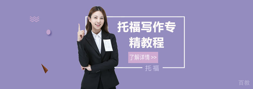 托福写作专项训练
