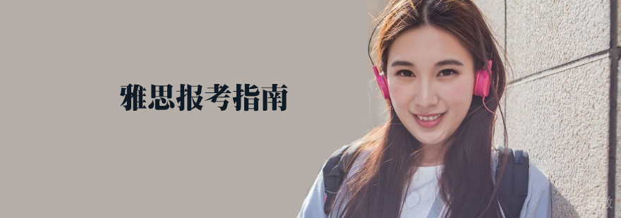 雅思考试流程