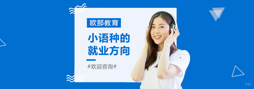 多语种职业发展