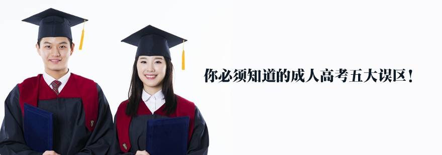 成人高考常见问题图解