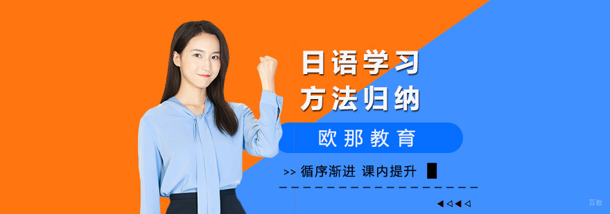 日语学习阶段对比图