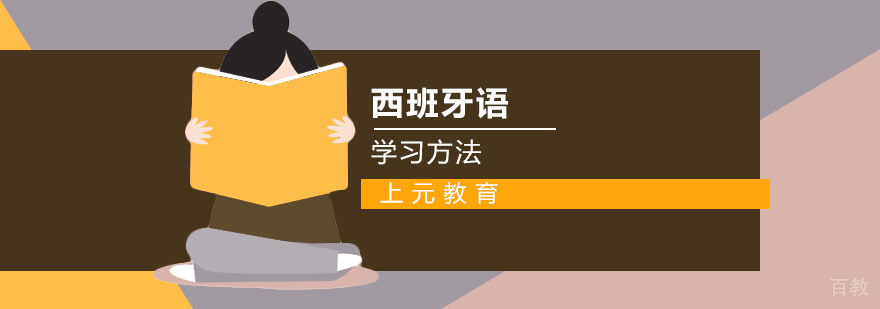 西班牙语学习场景