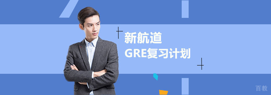 GRE备考阶段规划