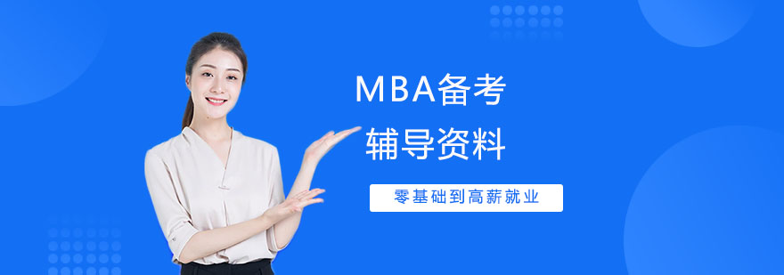 MBA备考资料分类图示