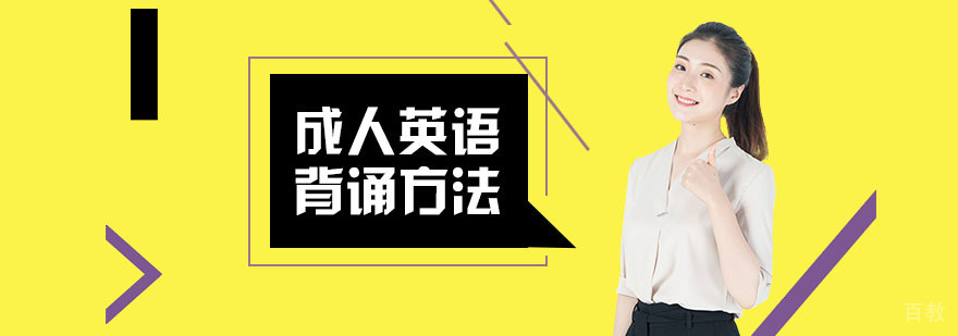 成人英语单词高效记忆法
