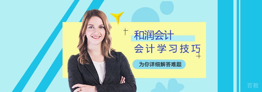 会计资格考试学习秘诀