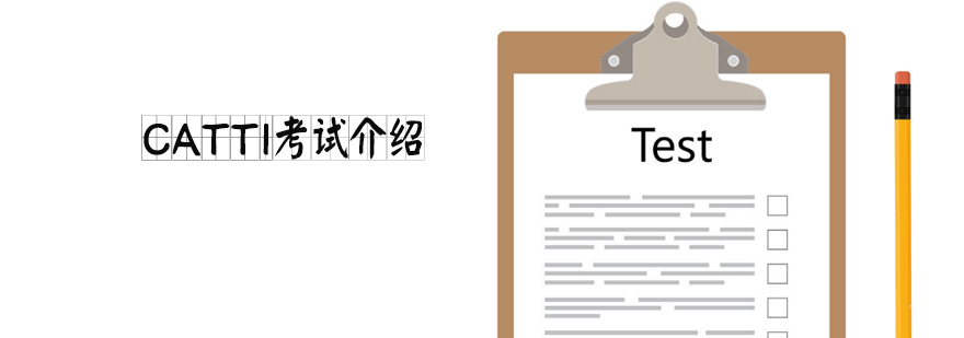 CATTI考试权威认证