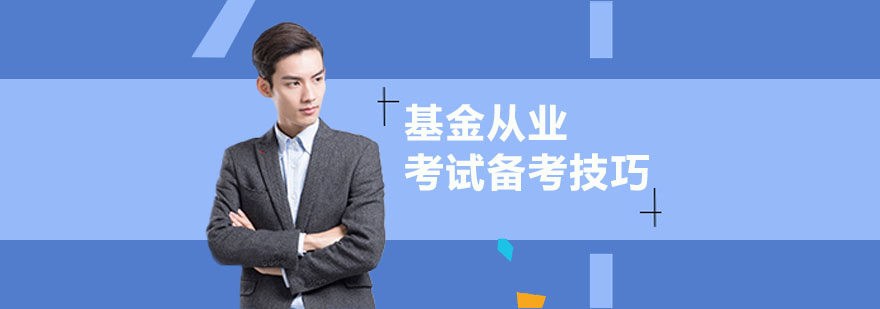 基金從業(yè)資格考試高效備考技巧