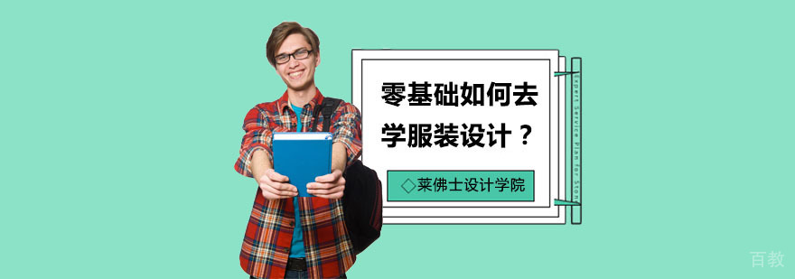 服装设计基础教学
