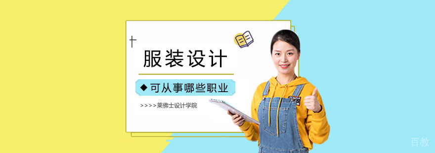 服装设计职业发展路径