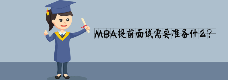 MBA提前面试攻略