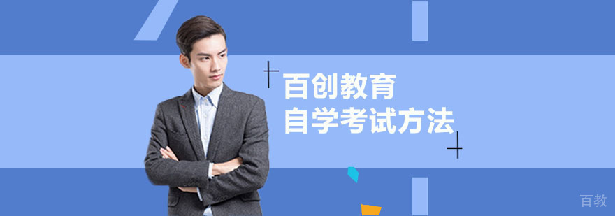 自考复习方法对比