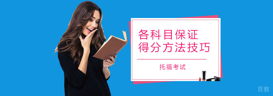 托福备考资料