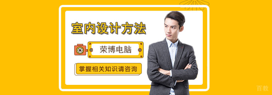 室内设计系统学习路径