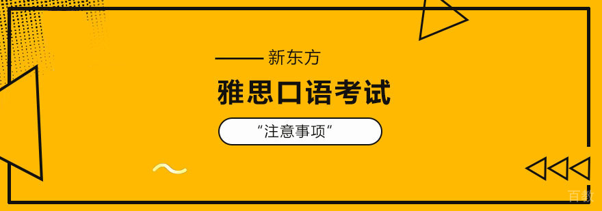 雅思口语考试形象管理