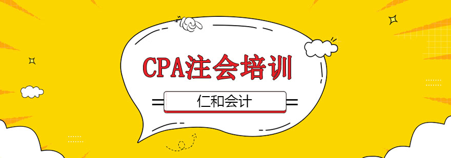 北京cpa培訓(xùn)課程,北京cpa培訓(xùn)機(jī)構(gòu)哪家好